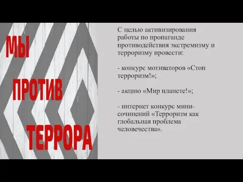 С целью активизирования работы по пропаганде противодействия экстремизму и терроризму провести: -