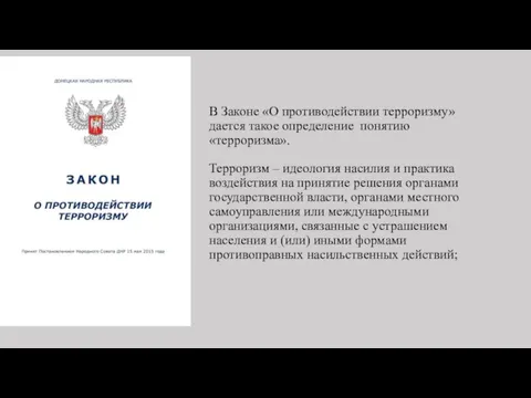 В Законе «О противодействии терроризму» дается такое определение понятию «терроризма». Терроризм –