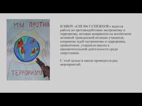 В МБОУ «СШ №6 Г.СНЕЖНОЕ» ведется работа по противодействию экстремизму и терроризму,