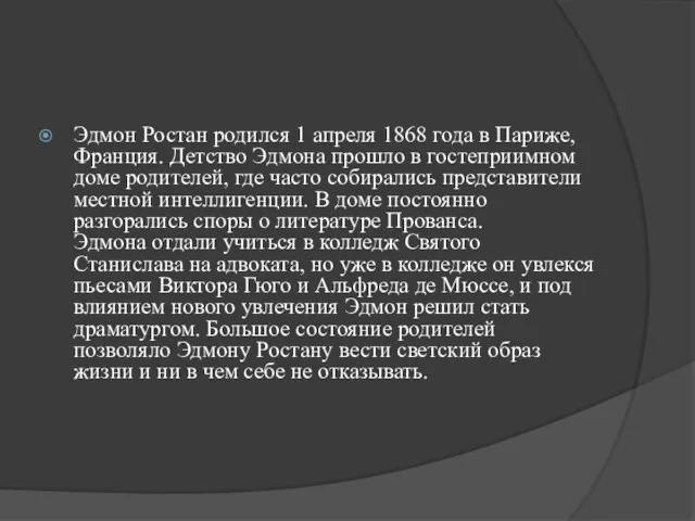 Эдмон Ростан родился 1 апреля 1868 года в Париже, Франция. Детство Эдмона