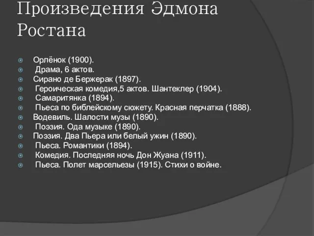 Произведения Эдмона Ростана Орлёнок (1900). Драма, 6 актов. Сирано де Бержерак (1897).