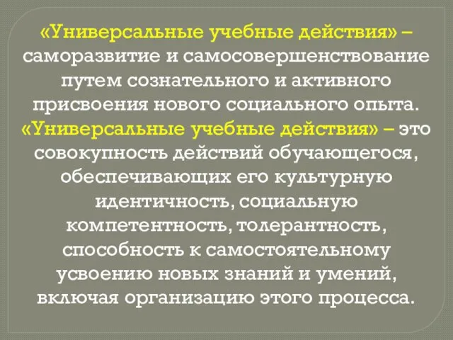 «Универсальные учебные действия» – саморазвитие и самосовершенствование путем сознательного и активного присвоения