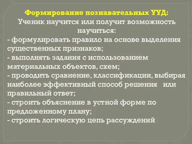 Формирование познавательных УУД: Ученик научится или получит возможность научиться: - формулировать правило