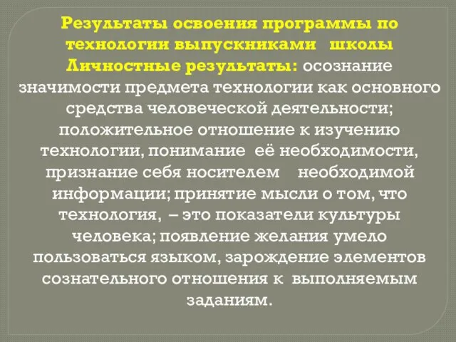 Результаты освоения программы по технологии выпускниками школы Личностные результаты: осознание значимости предмета