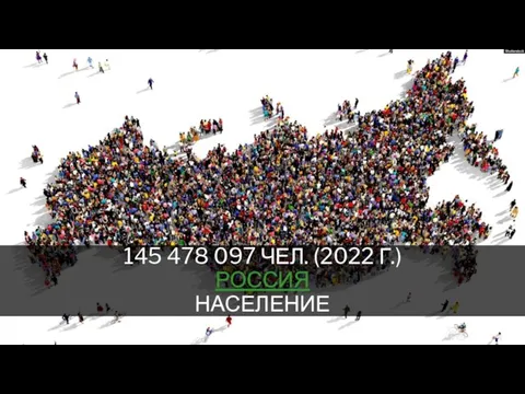 145 478 097 ЧЕЛ. (2022 Г.) РОССИЯ НАСЕЛЕНИЕ