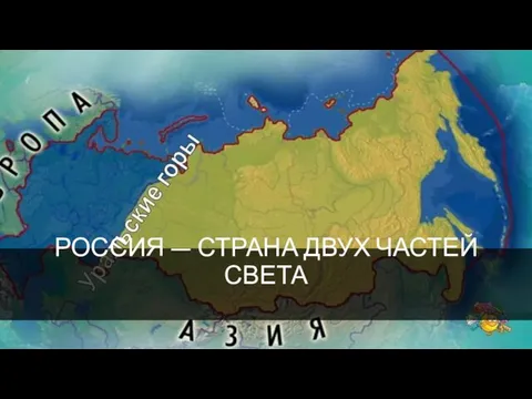 РОССИЯ — СТРАНА ДВУХ ЧАСТЕЙ СВЕТА