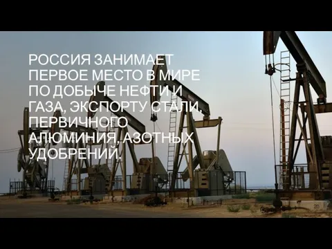 РОССИЯ ЗАНИМАЕТ ПЕРВОЕ МЕСТО В МИРЕ ПО ДОБЫЧЕ НЕФТИ И ГАЗА, ЭКСПОРТУ