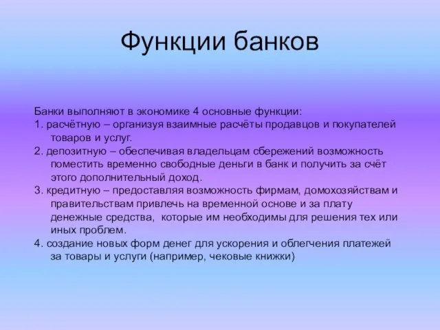 Функции банков Банки выполняют в экономике 4 основные функции: 1. расчётную –