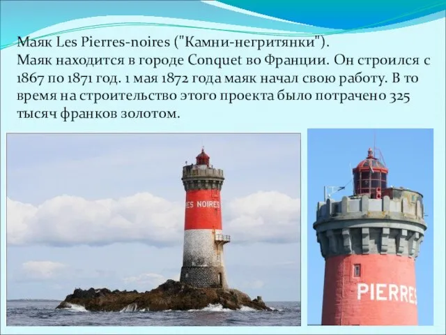 Маяк Les Pierres-noires ("Камни-негритянки"). Маяк находится в городе Conquet во Франции. Он