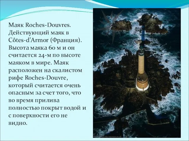 Маяк Roches-Douvres. Действующий маяк в Côtes-d'Armor (Франция). Высота маяка 60 м и