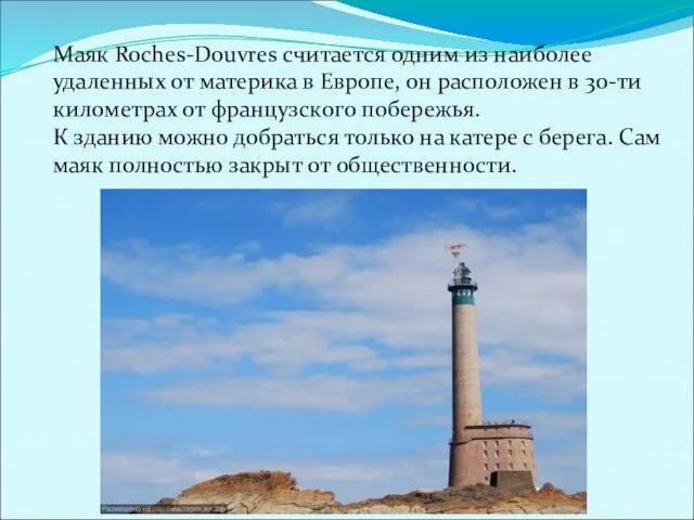 Маяк Roches-Douvres считается одним из наиболее удаленных от материка в Европе, он