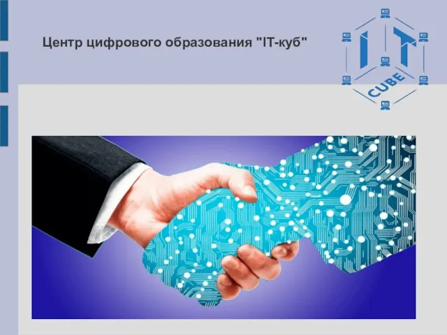 Центр цифрового образования "IT-куб"