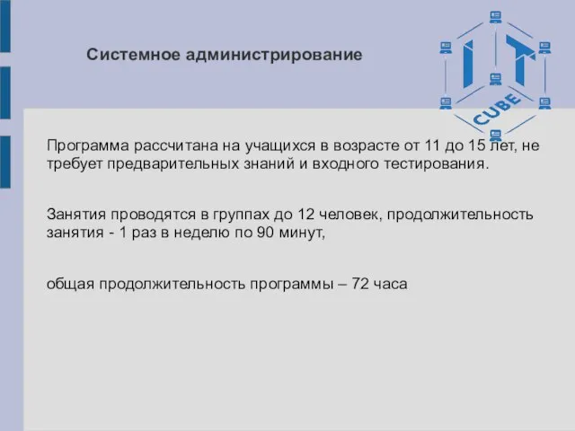 Системное администрирование Программа рассчитана на учащихся в возрасте от 11 до 15