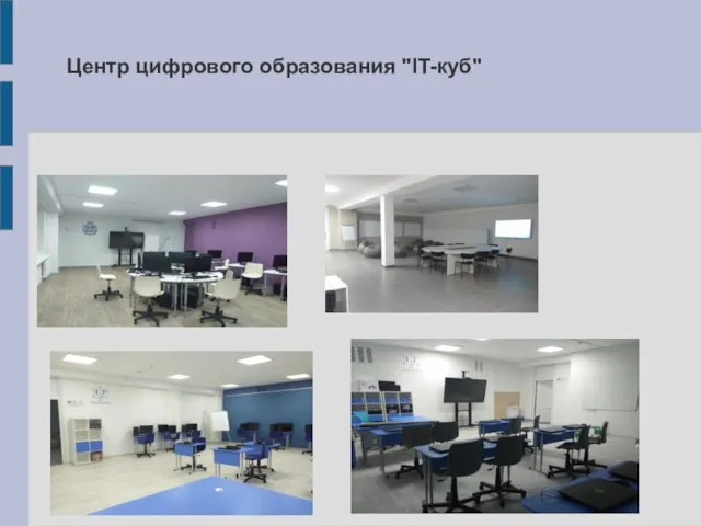 Центр цифрового образования "IT-куб"