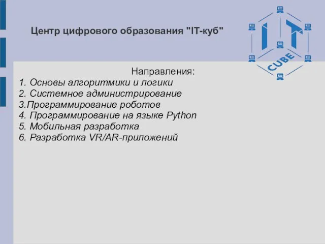 Центр цифрового образования "IT-куб" Направления: 1. Основы алгоритмики и логики 2. Системное