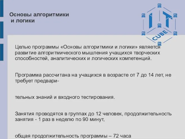 Основы алгоритмики и логики Целью программы «Основы алгоритмики и логики» является развитие