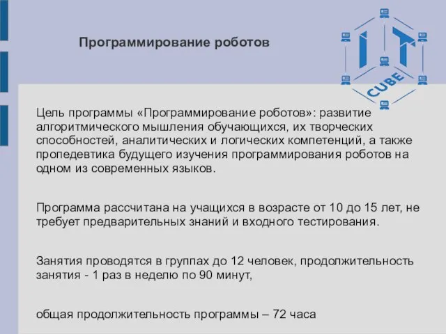 Программирование роботов Цель программы «Программирование роботов»: развитие алгоритмического мышления обучающихся, их творческих