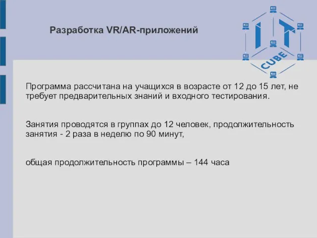 Разработка VR/AR-приложений Программа рассчитана на учащихся в возрасте от 12 до 15