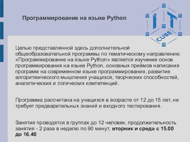 Программирование на языке Python Целью представленной здесь дополнительной общеобразовательной программы по тематическому