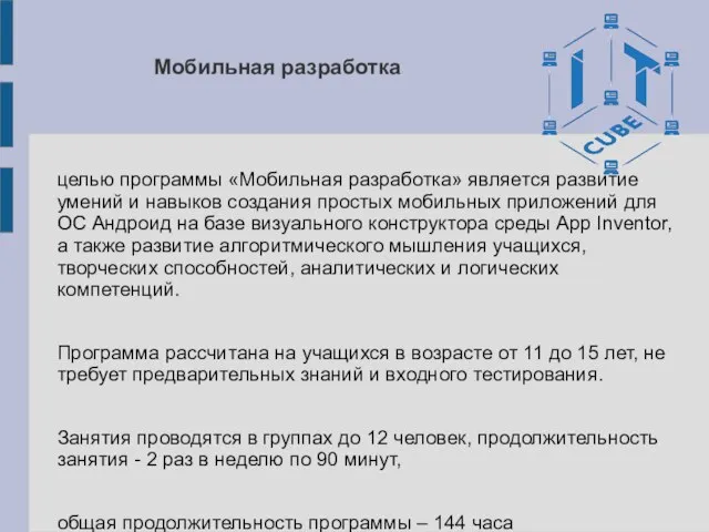 Мобильная разработка целью программы «Мобильная разработка» является развитие умений и навыков создания