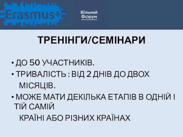 ТРЕНІНГИ/СЕМІНАРИ ДО 50 УЧАСТНИКІВ. ТРИВАЛІСТЬ : ВІД 2 ДНІВ ДО ДВОХ МІСЯЦІВ.