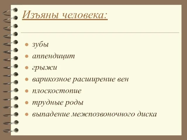 зубы аппендицит грыжи варикозное расширение вен плоскостопие трудные роды выпадение межпозвоночного диска Изъяны человека: