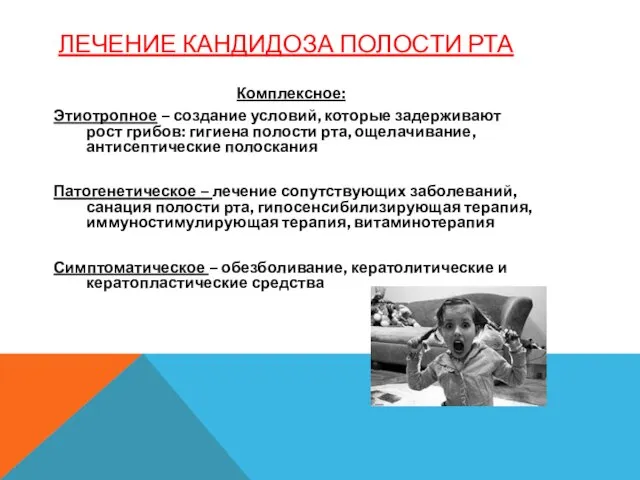 ЛЕЧЕНИЕ КАНДИДОЗА ПОЛОСТИ РТА Комплексное: Этиотропное – создание условий, которые задерживают рост