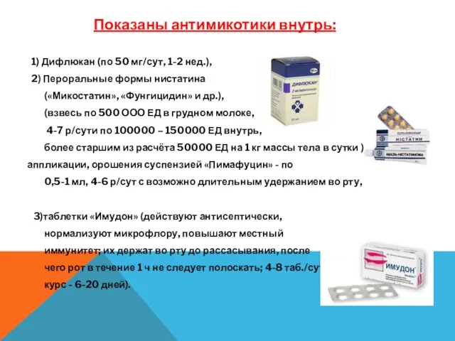 Показаны антимикотики внутрь: 1) Дифлюкан (по 50 мг/сут, 1-2 нед.), 2) Пероральные