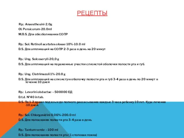 РЕЦЕПТЫ Rp.: Anaesthesini-2.0g Ol. Persicorum-20.0ml M.D.S. Для обезболивания СОПР Rp.: Sol. Retinoli