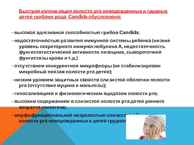 Быстрая колонизация полости рта новорожденных и грудных детей грибами рода Candida обусловлена: