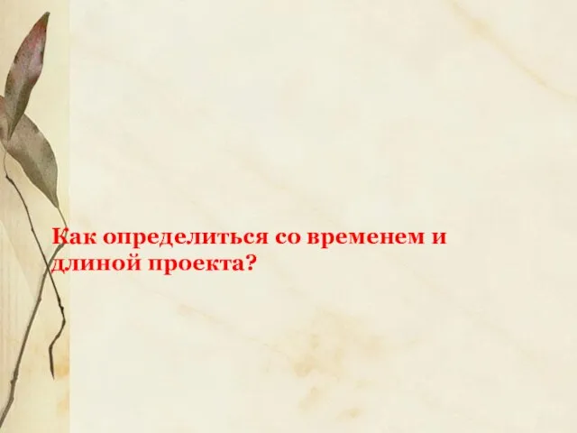 Как определиться со временем и длиной проекта?