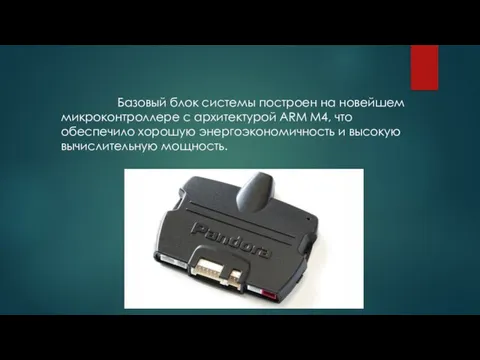 Базовый блок системы построен на новейшем микроконтроллере с архитектурой ARM M4, что