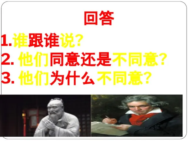 回答 1.谁跟谁说? 2. 他们同意还是不同意? 3. 他们为什么不同意?