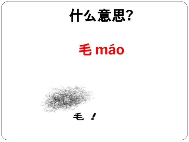 什么意思? 毛 máo