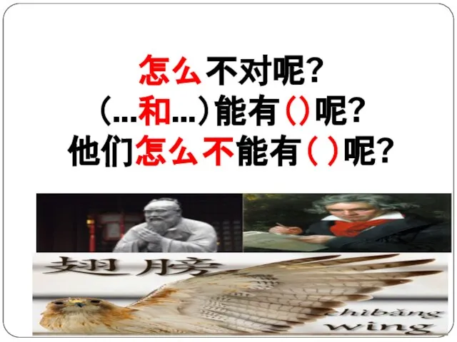 怎么不对呢? （...和...）能有（）呢? 他们怎么不能有（ ）呢?