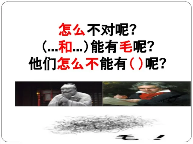 怎么不对呢? （...和...）能有毛呢? 他们怎么不能有（ ）呢?