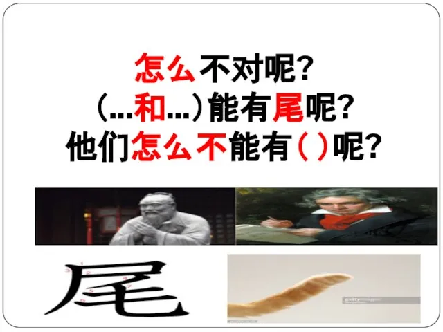 怎么不对呢? （...和...）能有尾呢? 他们怎么不能有（ ）呢?