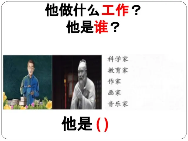 他做什么工作？ 他是谁？ 他是 ( )