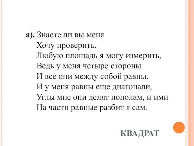 КВАДРАТ а). Знаете ли вы меня Хочу проверить, Любую площадь я могу