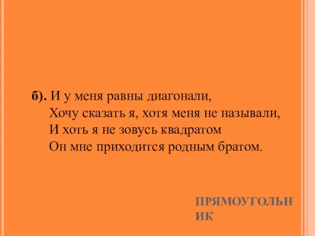 ПРЯМОУГОЛЬНИК б). И у меня равны диагонали, Хочу сказать я, хотя меня