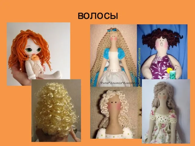 волосы