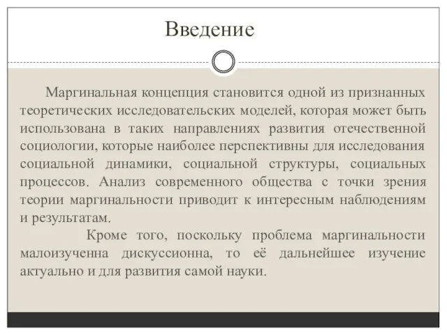 Введение Маргинальная концепция становится одной из признанных теоретических исследовательских моделей, которая может