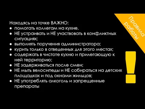 Правила работы Находясь на точке ВАЖНО: помогать коллегам на кухне, НЕ устраивать