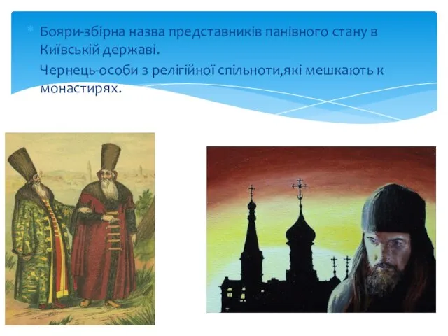 Бояри-збірна назва представників панівного стану в Київській державі. Чернець-особи з релігійної спільноти,які мешкають к монастирях.
