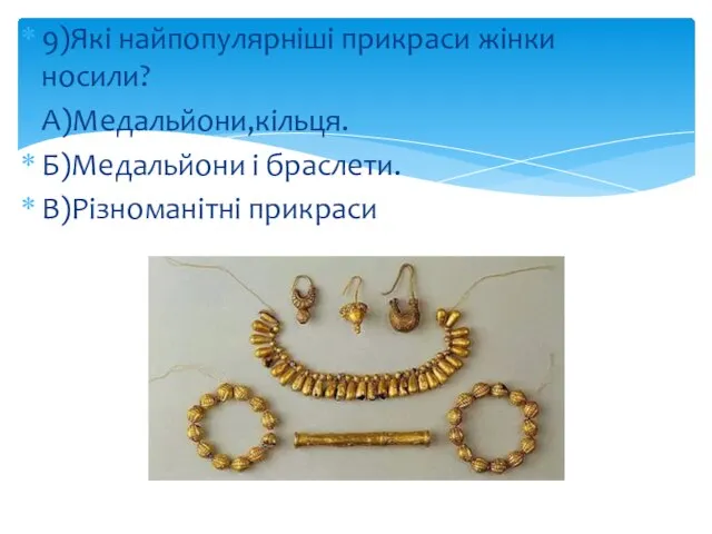 9)Які найпопулярніші прикраси жінки носили? А)Медальйони,кільця. Б)Медальйони і браслети. В)Різноманітні прикраси