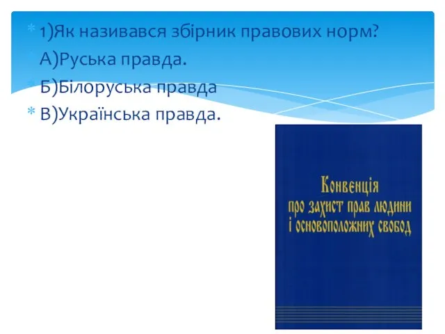 1)Як називався збірник правових норм? А)Руська правда. Б)Білоруська правда В)Українська правда.