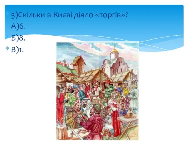 5)Скільки в Києві діяло «торгів»? А)6. Б)8. В)1.