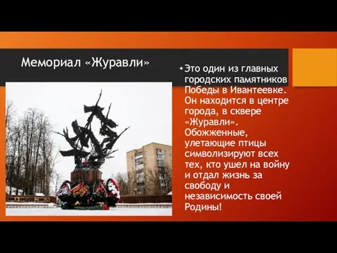Мемориал «Журавли» Это один из главных городских памятников Победы в Ивантеевке. Он