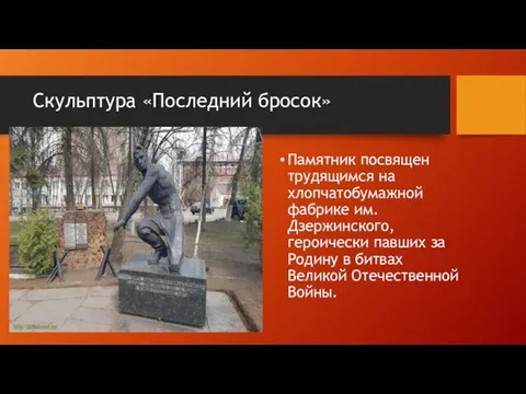 Скульптура «Последний бросок» Памятник посвящен трудящимся на хлопчатобумажной фабрике им. Дзержинского, героически