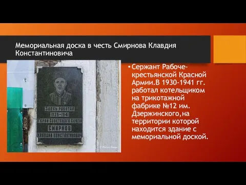 Мемориальная доска в честь Смирнова Клавдия Константиновича Сержант Рабоче-крестьянской Красной Армии.В 1930-1941